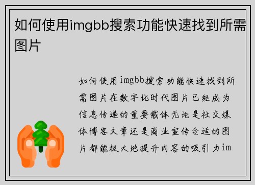 如何使用imgbb搜索功能快速找到所需图片