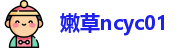 嫩草ncyc01